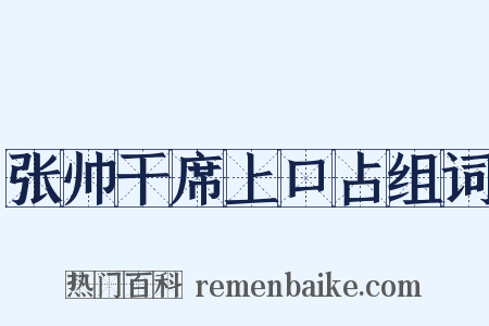 张帅干席上口占组词是什么意思的图片